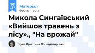 Микола Сингаївський «Вийшов травень з лісу»., "На врожай"
