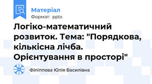 Логіко-математичний розвиток. Тема: "Порядкова, кількісна лічба. Орієнтування в просторі"