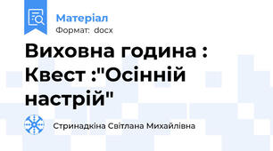 Виховна година : Квест :"Осінній настрій"