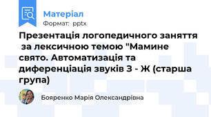 Презентація логопедичного заняття  за лексичною темою "Мамине свято. Автоматизація та диференціація звуків З - Ж (старша група)