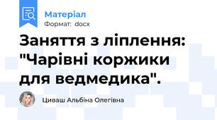 Заняття з ліплення: "Чарівні коржики для ведмедика".