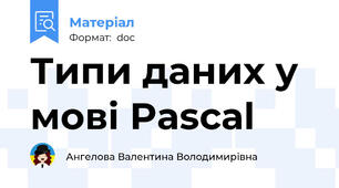Типи даних у мові Pascаl