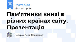 Пам’ятники книзі в різних країнах світу. Презентація