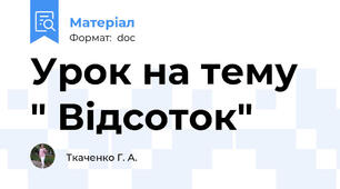 Урок на тему " Відсоток"