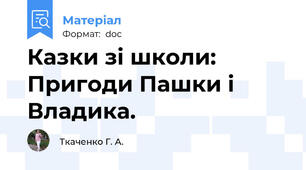 Казки зі школи: Пригоди Пашки і Владика.