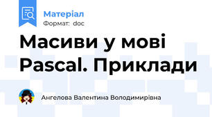 Масиви у мові Pascаl. Приклади