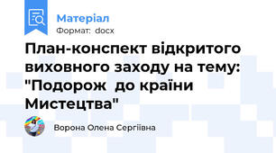 План-конспект відкритого виховного заходу на тему: "Подорож  до країни Мистецтва"