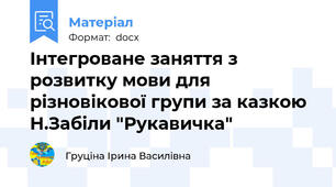 Інтегроване заняття з розвитку мови для різновікової групи за казкою Н.Забіли "Рукавичка"
