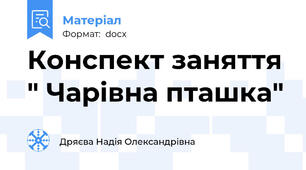 Конспект заняття " Чарівна пташка"