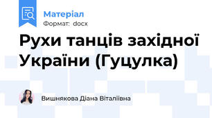 Рухи танців західної України (Гуцулка)