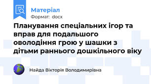 Планування спеціальних ігор та вправ для подальшого оволодіння грою у шашки з дітьми раннього дошкільного віку