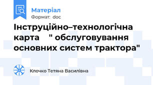 Інструційно–технологічна карта    " обслуговування основних систем трактора"