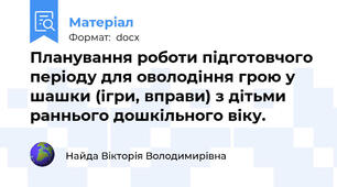 Планування роботи підготовчого періоду для оволодіння грою у шашки (ігри, вправи) з дітьми раннього дошкільного віку.