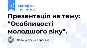 Презентація на тему: "Особливості молодшого віку".