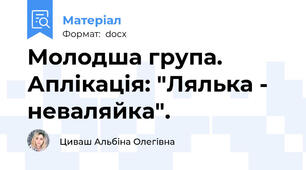 Молодша група. Аплікація: "Лялька - неваляйка".