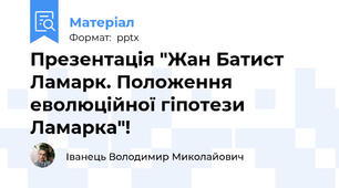 Презентація "Жан Батист Ламарк. Положення еволюційної гіпотези Ламарка"!