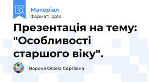 Презентація на тему: "Особливості старшого віку".