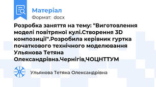 Розробка заняття на тему: "Виготовлення моделі повітряної кулі.Створення 3D композиції".Розробила керівник гуртка початкового технічного моделювання Ульянова Тетяна Олександрівна.Чернігів,ЧОЦНТТУМ