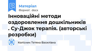 Інноваційні методи оздоровлення дошкільників . Су-Джок терапія. (авторські розробки)