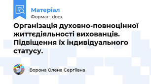 Організація духовно-повноцінної життєдіяльності вихованців. Підвіщення їх індивідуального статусу.