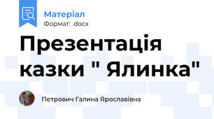 Презентація казки " Ялинка"