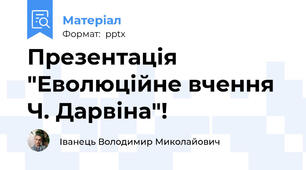 Презентація "Еволюційне вчення Ч. Дарвіна"!