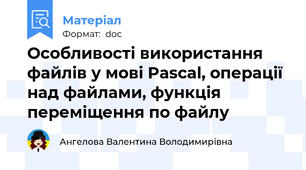 Особливості використання файлів у мові Pascаl, операції над файлами, функція переміщення по файлу