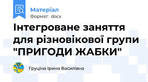 Інтегроване заняття  для різновікової групи "ПРИГОДИ ЖАБКИ"