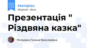 Презентація " Різдвяна казка"