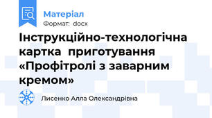 Інструкційно-технологічна картка  приготування  «Профітролі з заварним кремом»