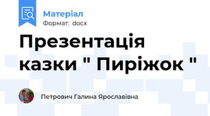 Презентація казки " Пиріжок "