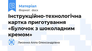 Інструкційно-технологічна картка приготування «Булочок з шоколадним кремом»