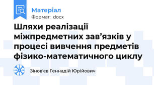Шляхи реалізації міжпредметних зав’язків у процесі вивчення предметів фізико-математичного циклу