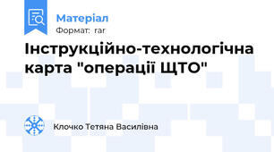 Інструкційно-технологічна карта "операції ЩТО"