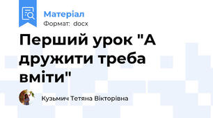 Перший урок "А дружити треба вміти"
