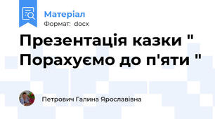 Презентація казки " Порахуємо до п'яти "