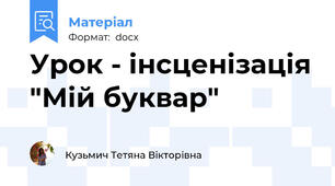 Урок - інсценізація "Мій буквар"