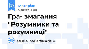 Гра- змагання "Розумники та розумниці"