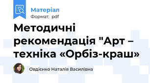 Методичні рекомендація "Арт – техніка «Орбіз-краш»