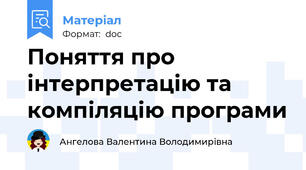 Поняття про інтерпретацію та компіляцію програми