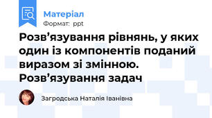 Розв’язування рівнянь, у яких один із компонентів поданий виразом зі змінною. Розв’язування задач