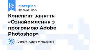 Конспект заняття «Ознайомлення з програмою Adobe Photoshop»