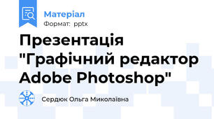 Презентація "Графічний редактор Adobe Photoshop"