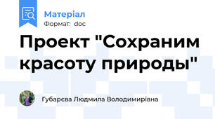 Проект "Сохраним красоту природы"