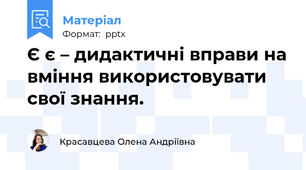 Є є – дидактичні вправи на вміння використовувати свої знання.