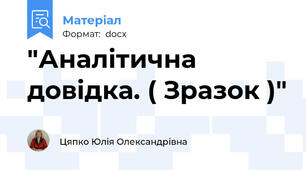 "Аналітична довідка. ( Зразок )"
