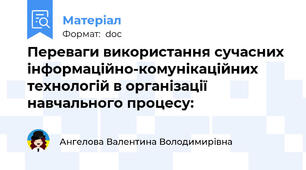 Переваги використання сучасних інформаційно-комунікаційних технологій в організації навчального процесу: