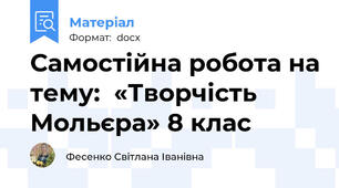 Самостійна робота на тему:  «Творчість Мольєра» 8 клас