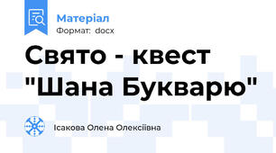 Свято - квест "Шана Букварю"