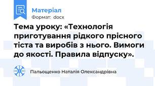Тема уроку: «Технологія приготування рідкого прісного тіста та виробів з нього. Вимоги до якості. Правила відпуску».